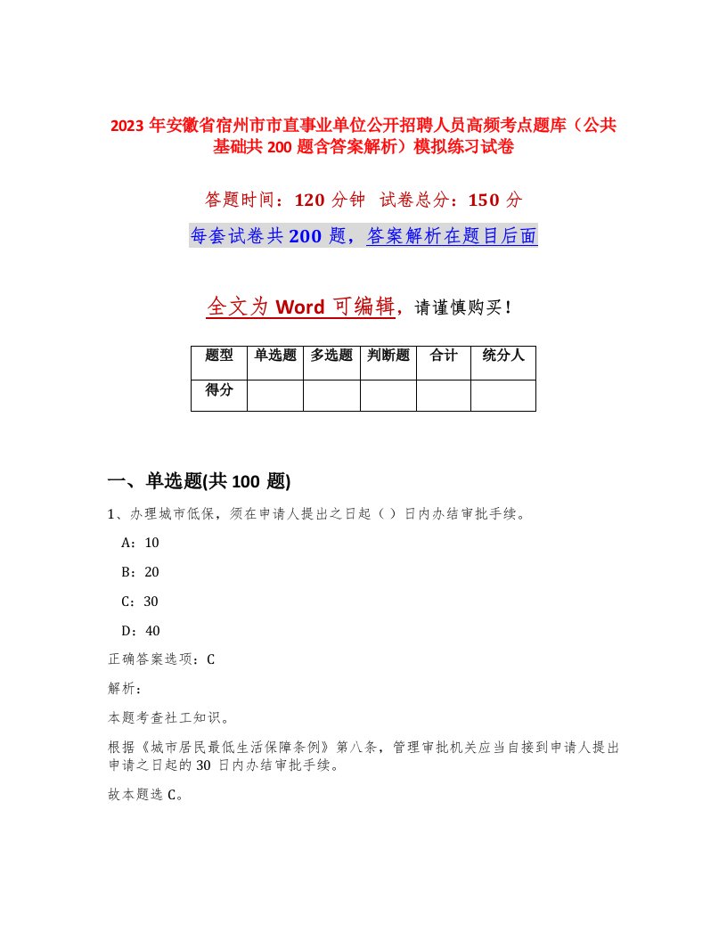 2023年安徽省宿州市市直事业单位公开招聘人员高频考点题库公共基础共200题含答案解析模拟练习试卷