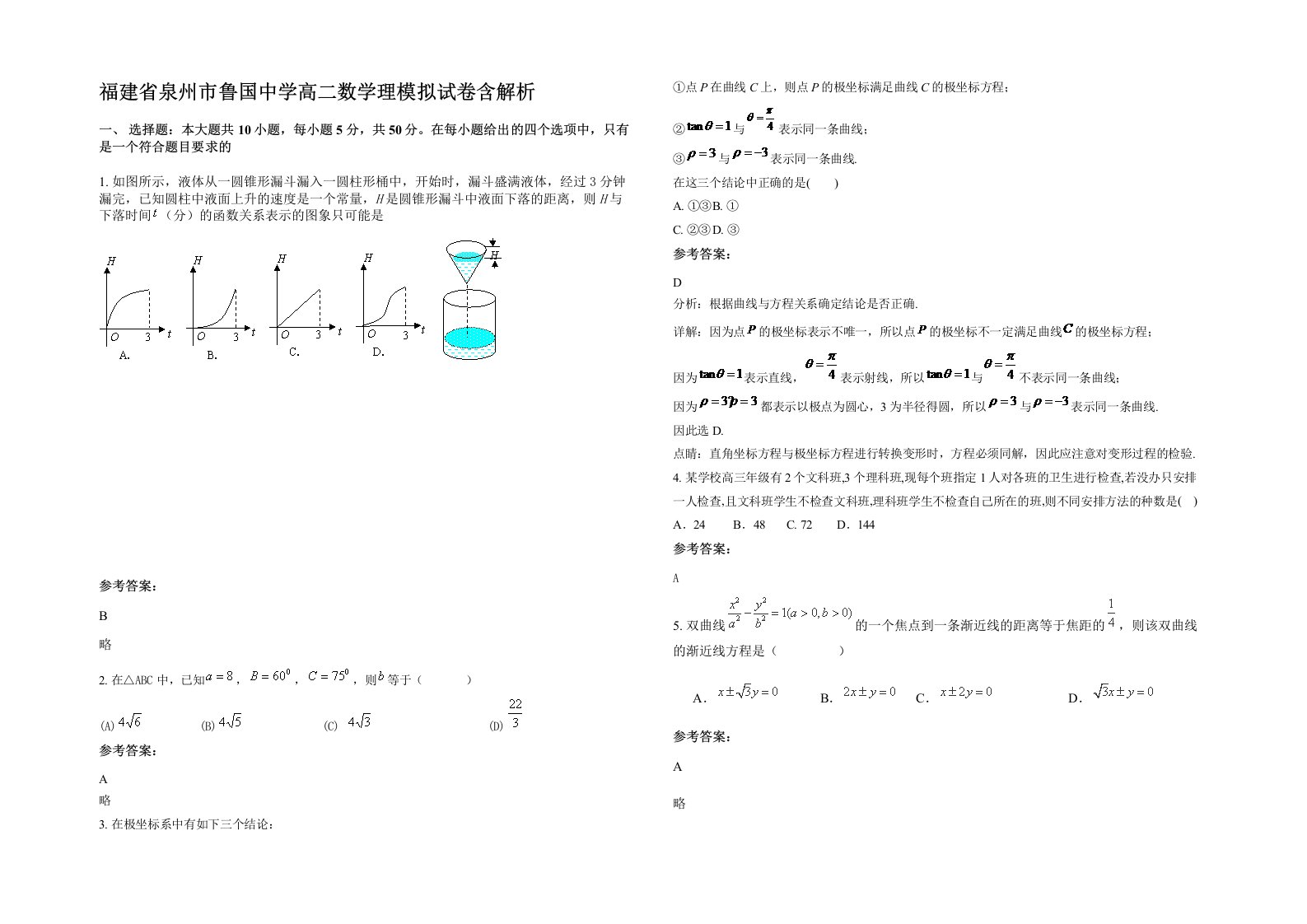 福建省泉州市鲁国中学高二数学理模拟试卷含解析