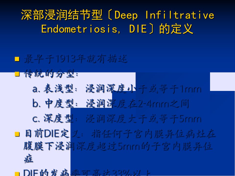 下午4深部浸润结节型子宫内膜异位症的诊断及直肠子宫内膜异位症的手术治疗