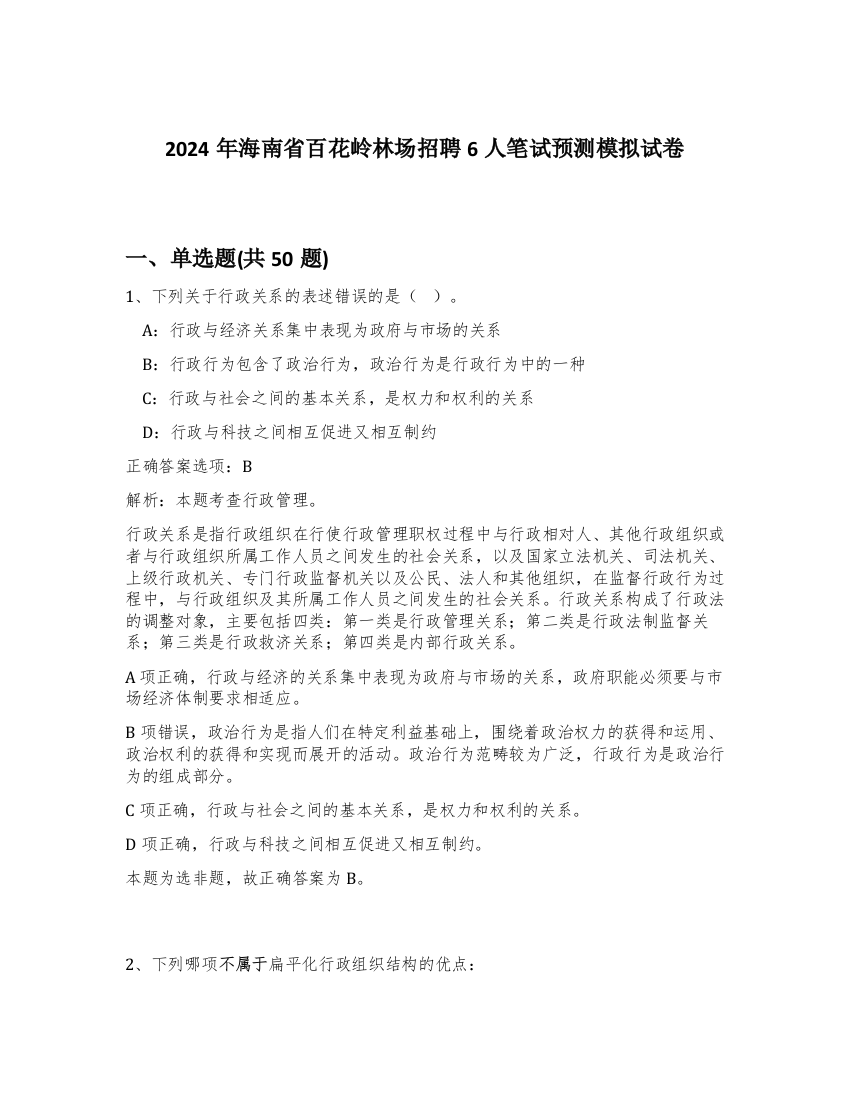 2024年海南省百花岭林场招聘6人笔试预测模拟试卷-64