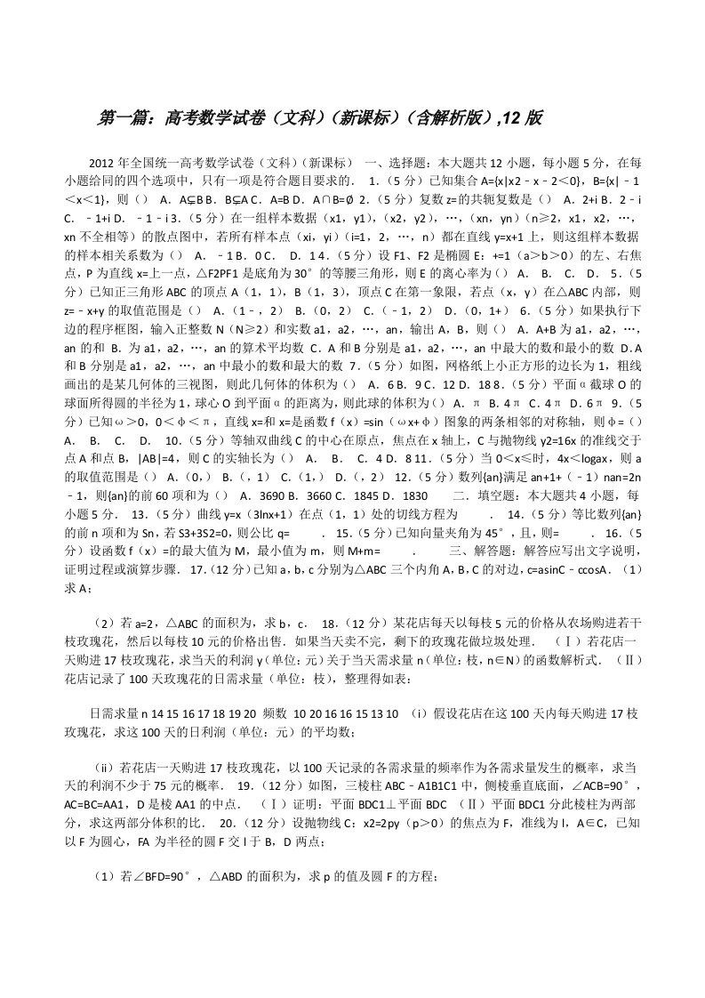 高考数学试卷（文科）（新课标）（含解析版）,12版（共5则）[修改版]