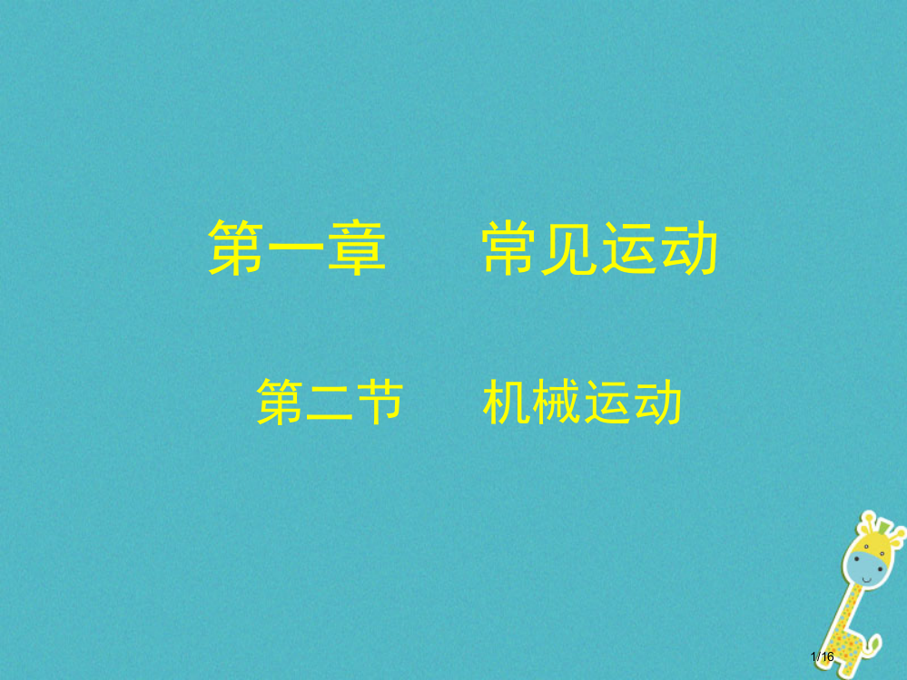 八年级物理上册1.2机械运动省公开课一等奖新名师优质课获奖PPT课件