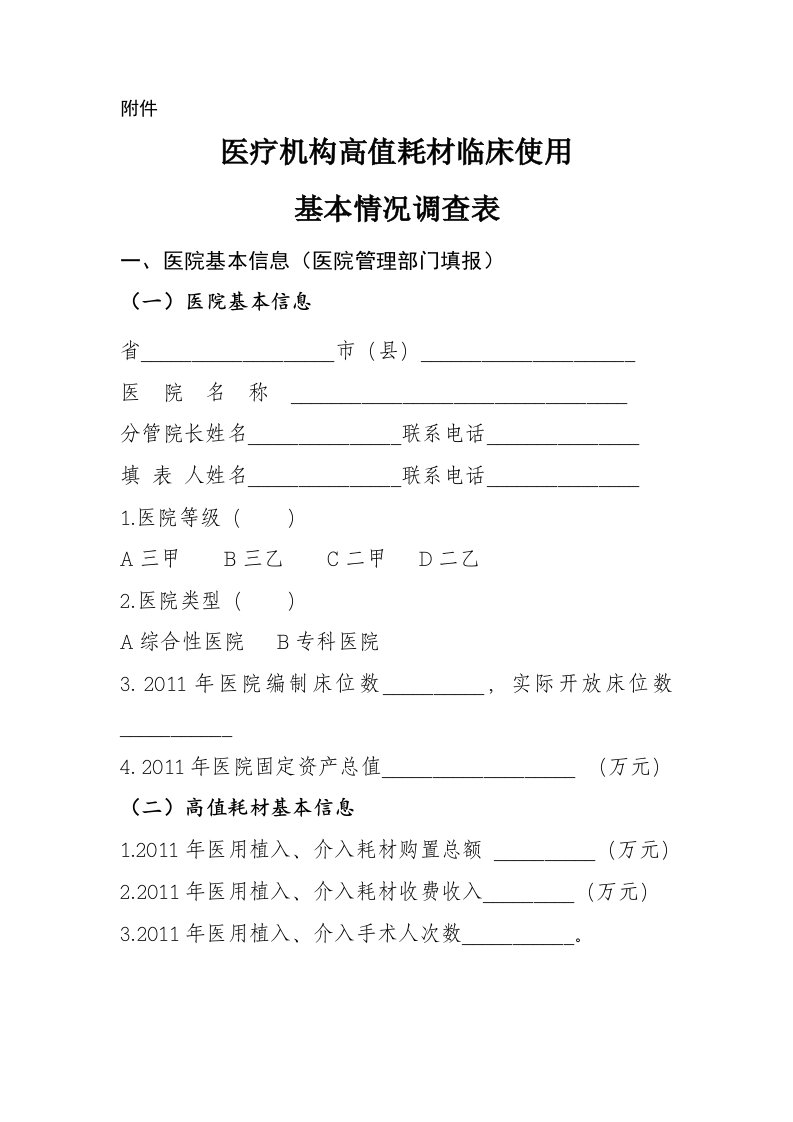 医疗机构高值耗材临床使用基本情况调查表格