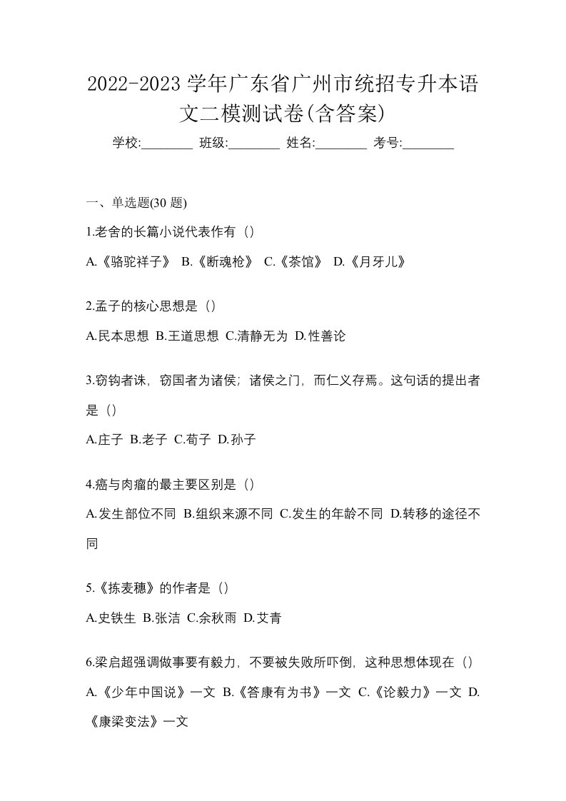 2022-2023学年广东省广州市统招专升本语文二模测试卷含答案