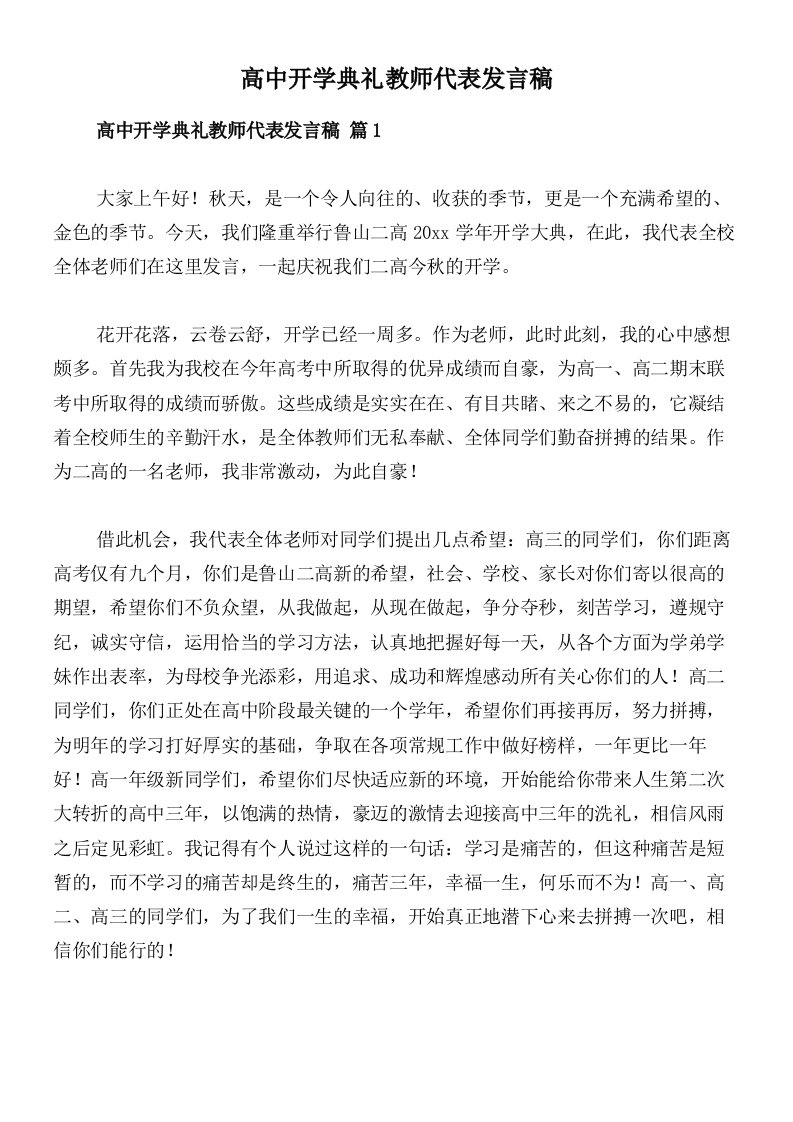 高中开学典礼教师代表发言稿