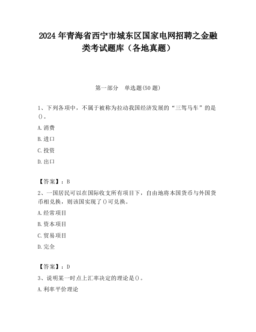 2024年青海省西宁市城东区国家电网招聘之金融类考试题库（各地真题）