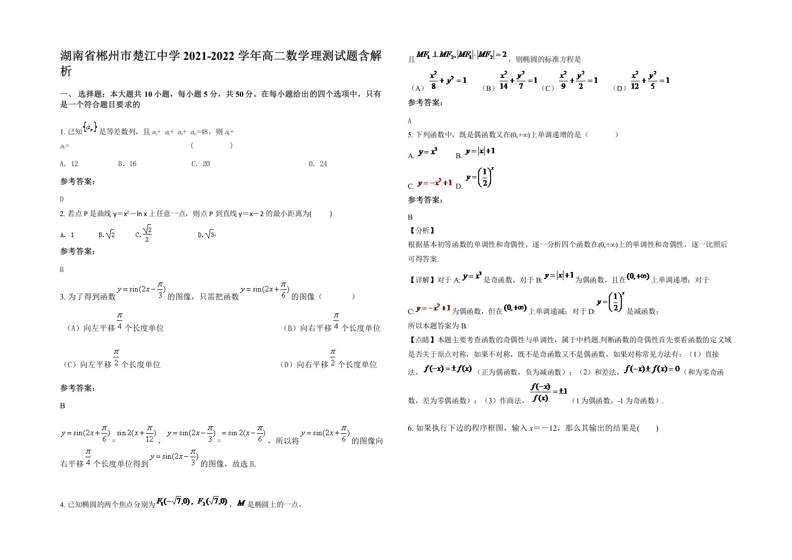 湖南省郴州市楚江中学2021-2022学年高二数学理测试题含解析