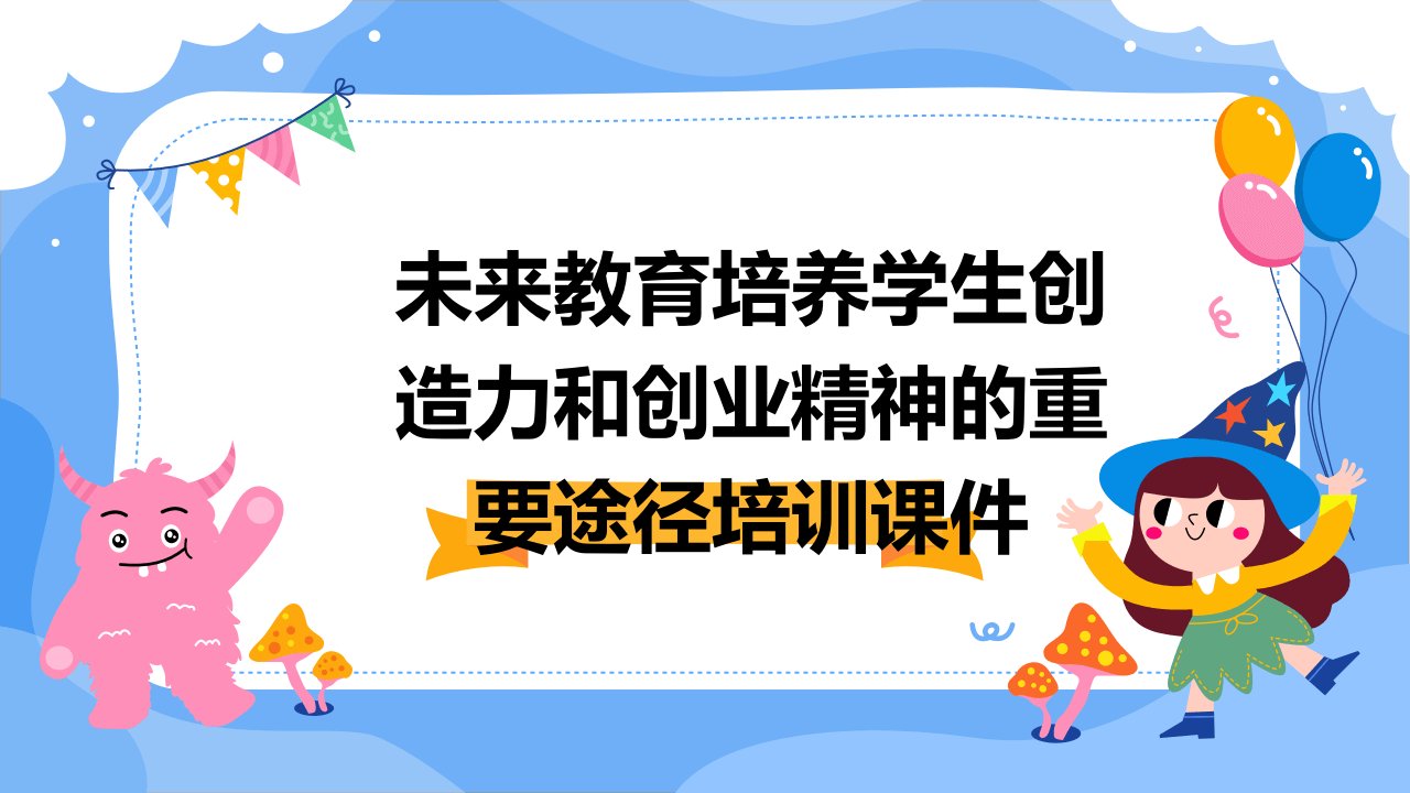 未来教育培养学生创造力和创业精神的重要途径培训课件