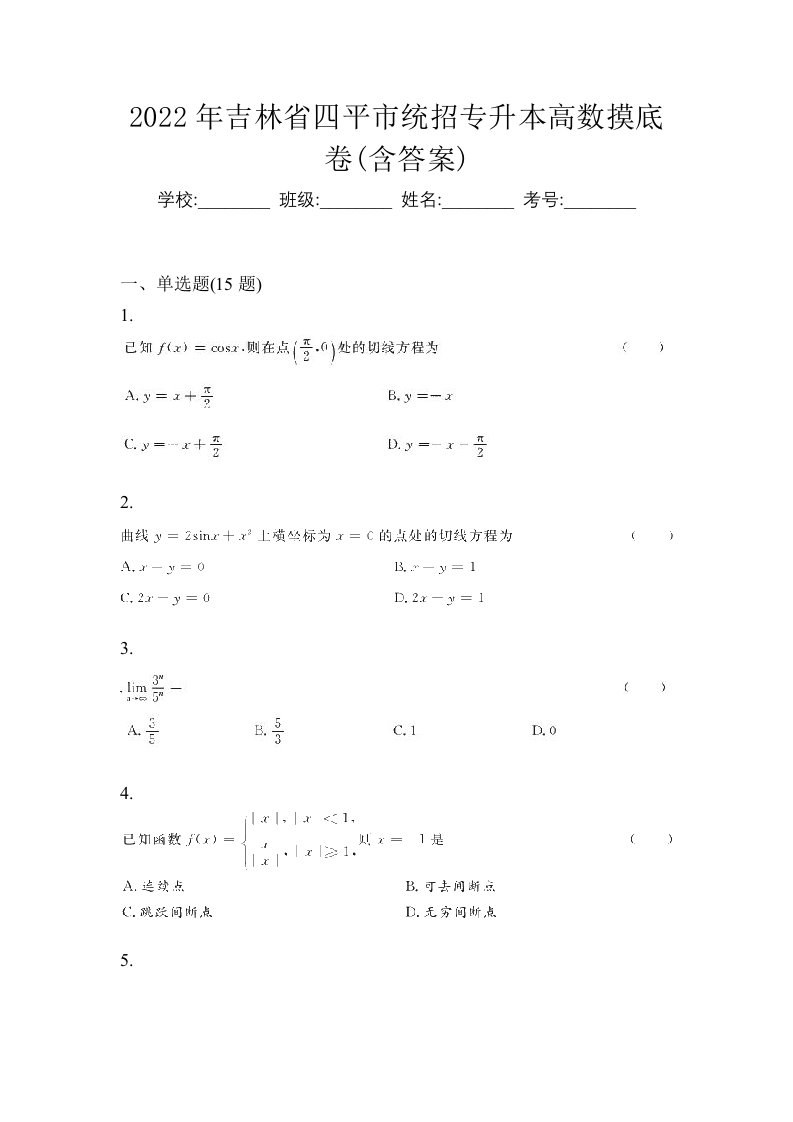 2022年吉林省四平市统招专升本高数摸底卷含答案