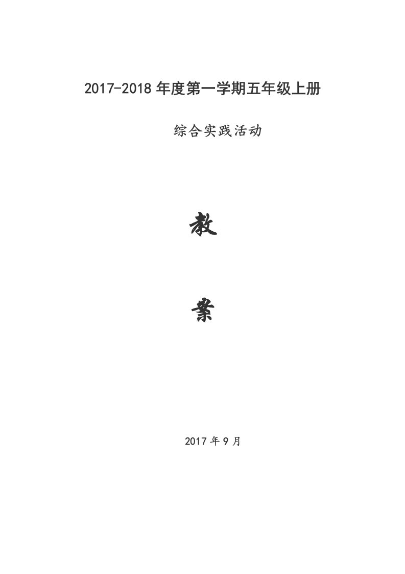 安大版五上册综合实践活动教案