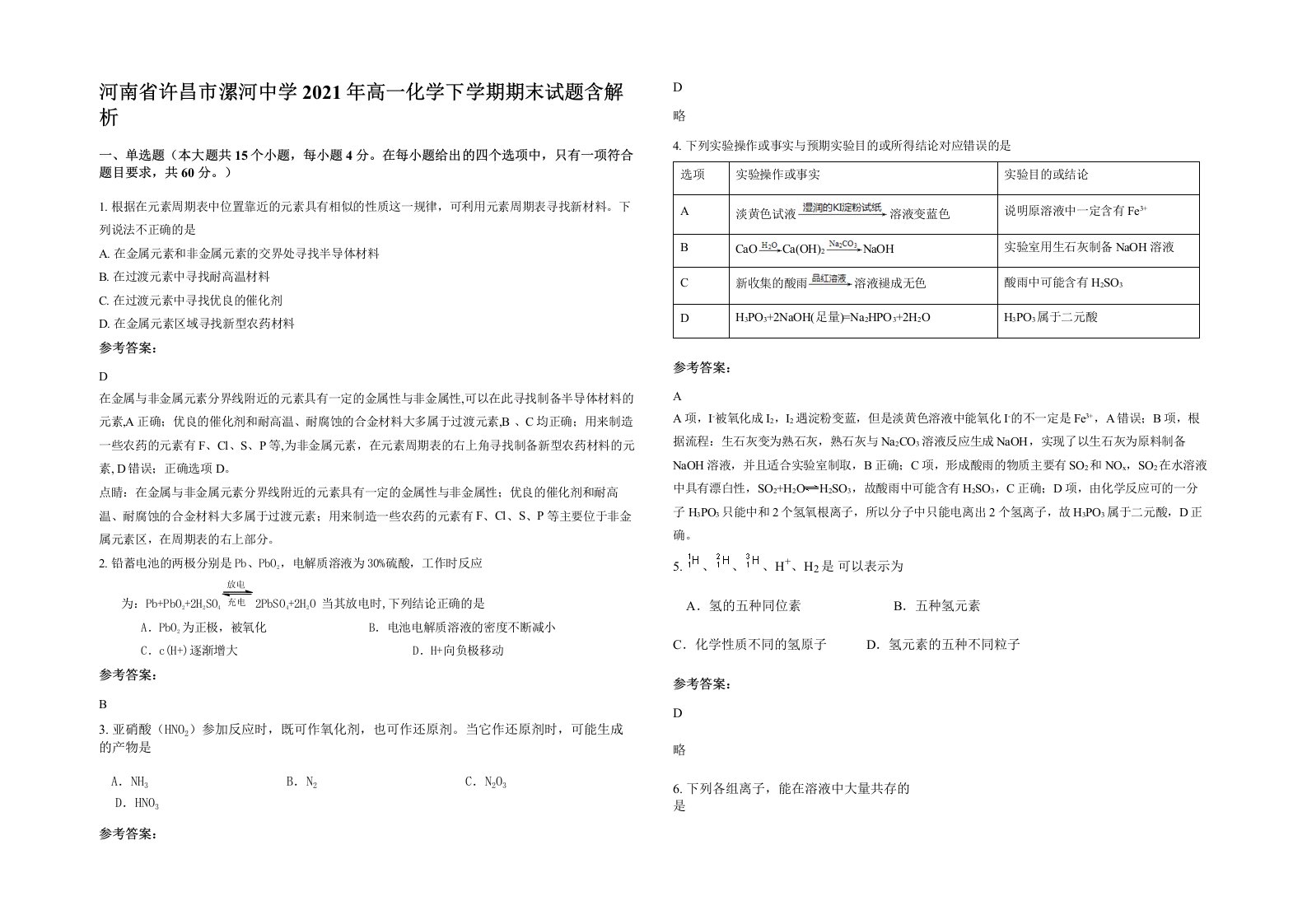 河南省许昌市漯河中学2021年高一化学下学期期末试题含解析