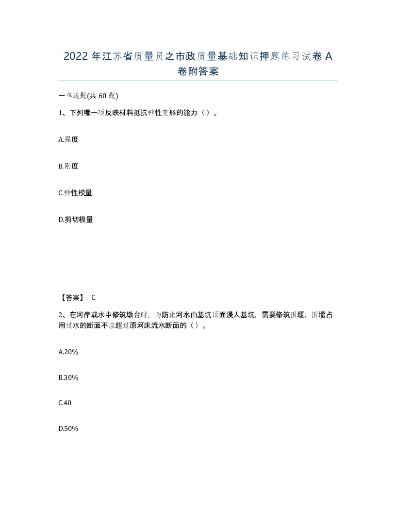 2022年江苏省质量员之市政质量基础知识押题练习试卷A卷附答案