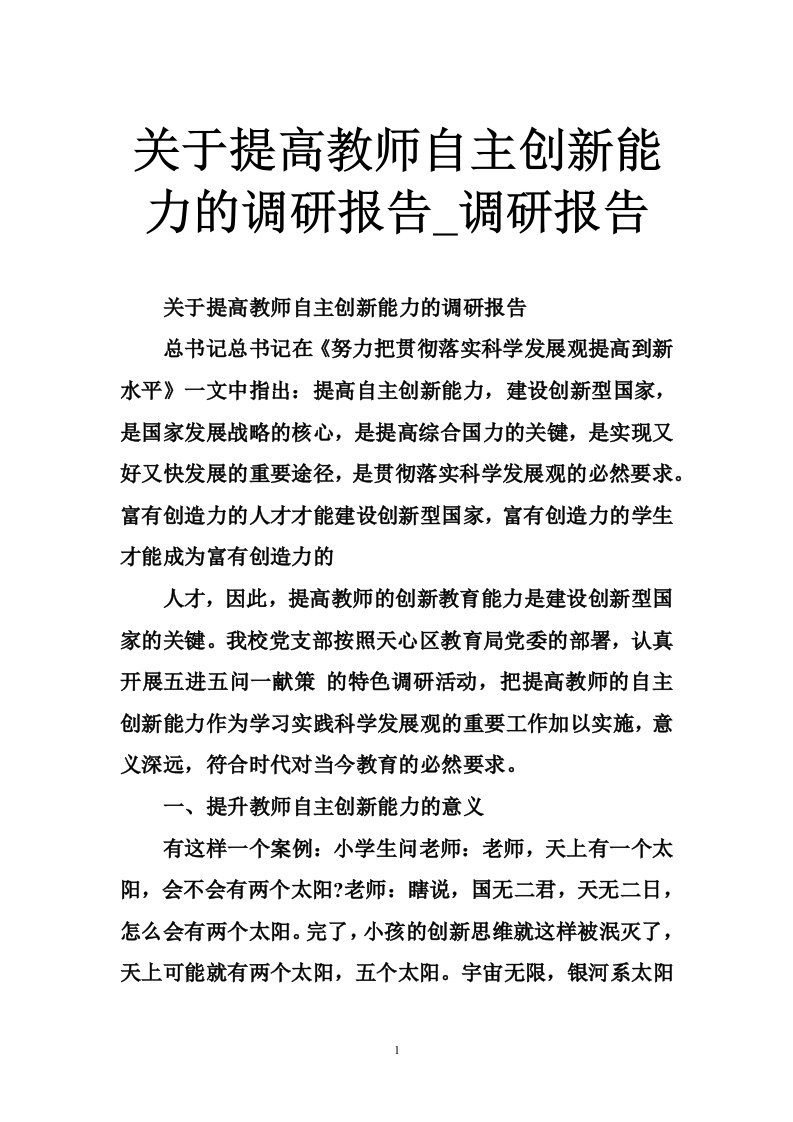 关于提高教师自主创新能力的调研报告