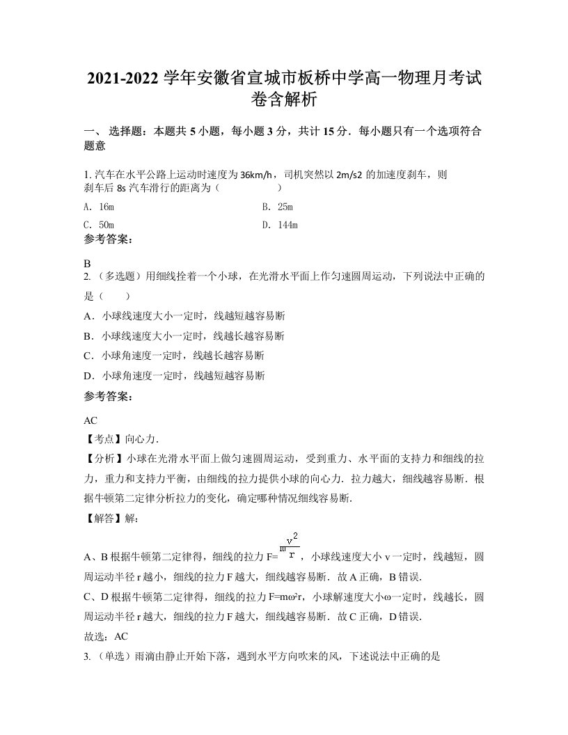 2021-2022学年安徽省宣城市板桥中学高一物理月考试卷含解析