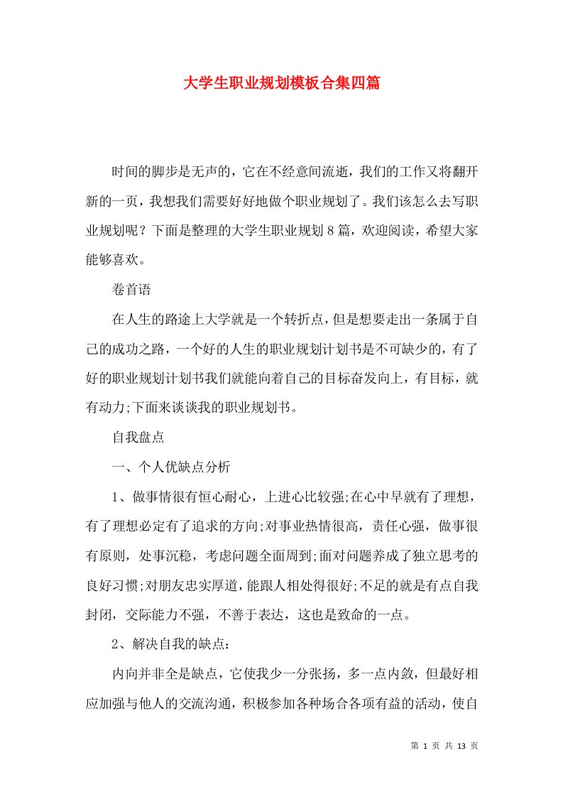 大学生职业规划模板合集四篇