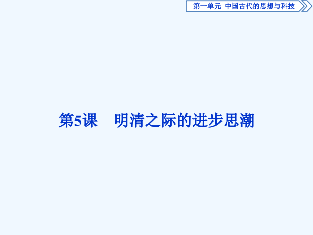 高中历史岳麓必修三课件：第二单元