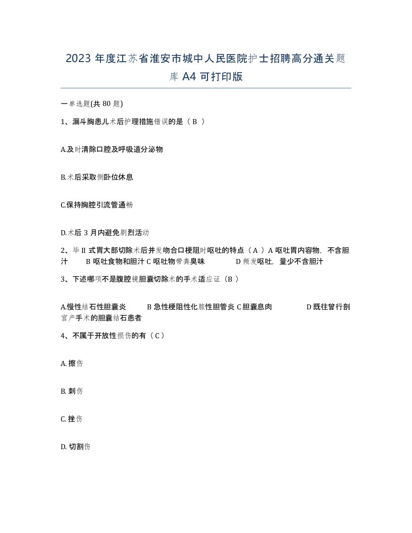 2023年度江苏省淮安市城中人民医院护士招聘高分通关题库A4可打印版