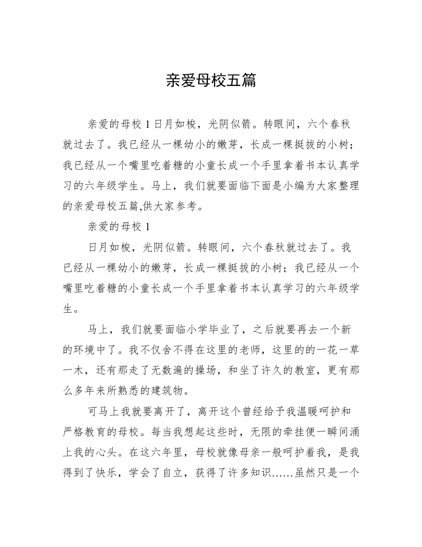 亲爱母校五篇