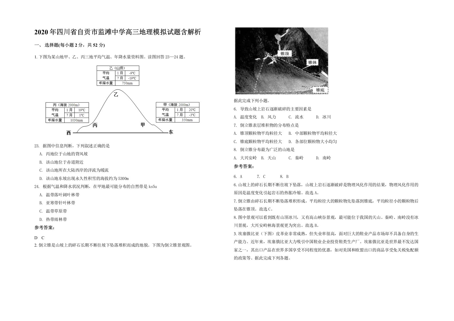 2020年四川省自贡市监滩中学高三地理模拟试题含解析