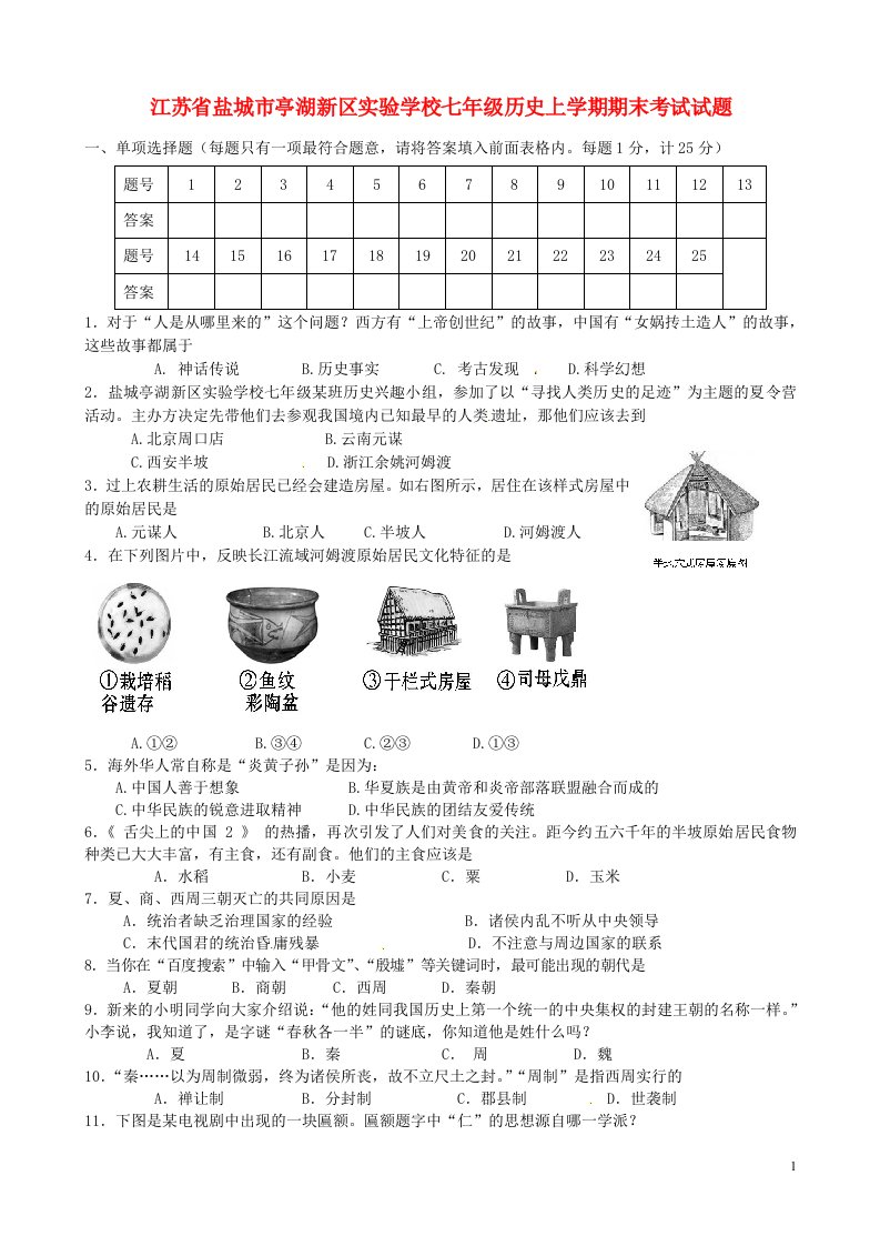 江苏省盐城市亭湖新区实验学校七级历史上学期期末考试试题（住校班）