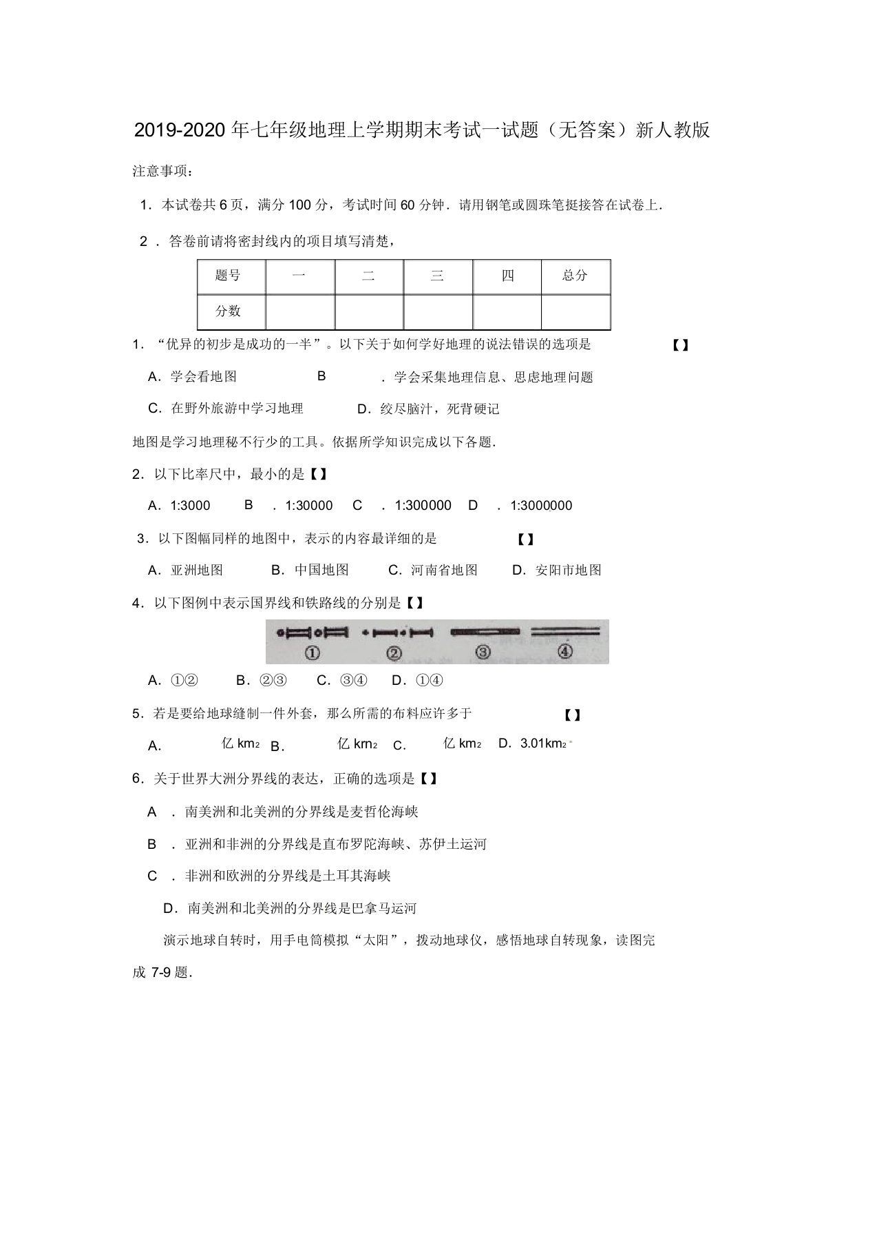 七年级地理上学期期末考试试题无新人教版