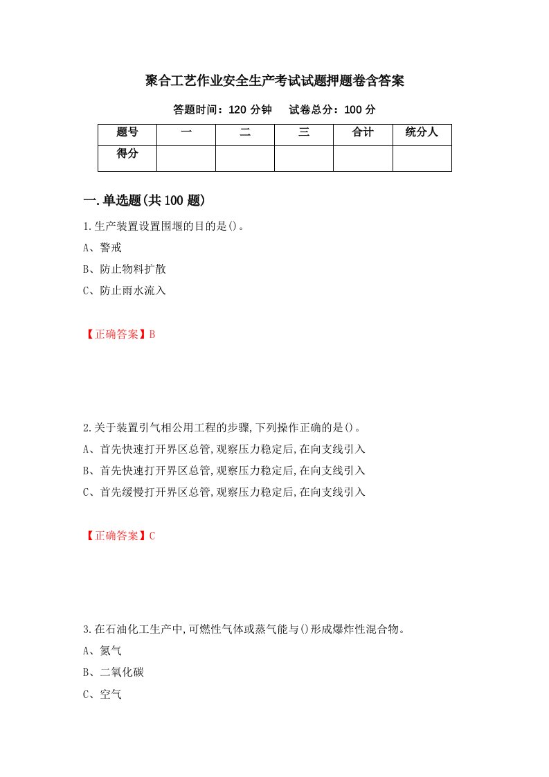 聚合工艺作业安全生产考试试题押题卷含答案29