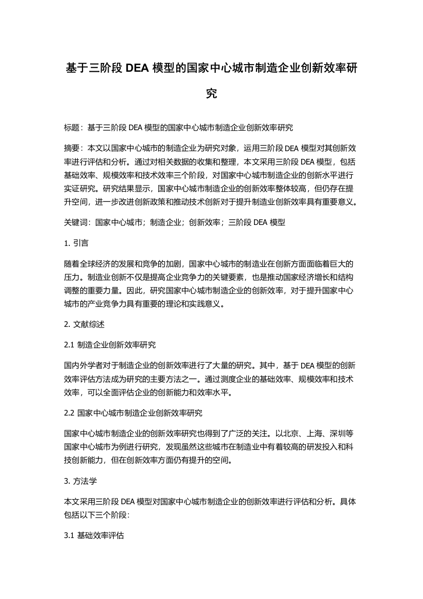 基于三阶段DEA模型的国家中心城市制造企业创新效率研究