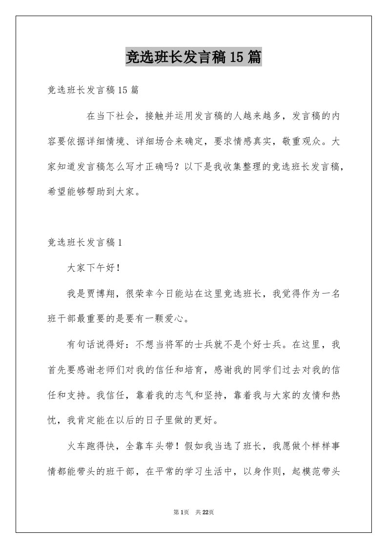 竞选班长发言稿15篇范本