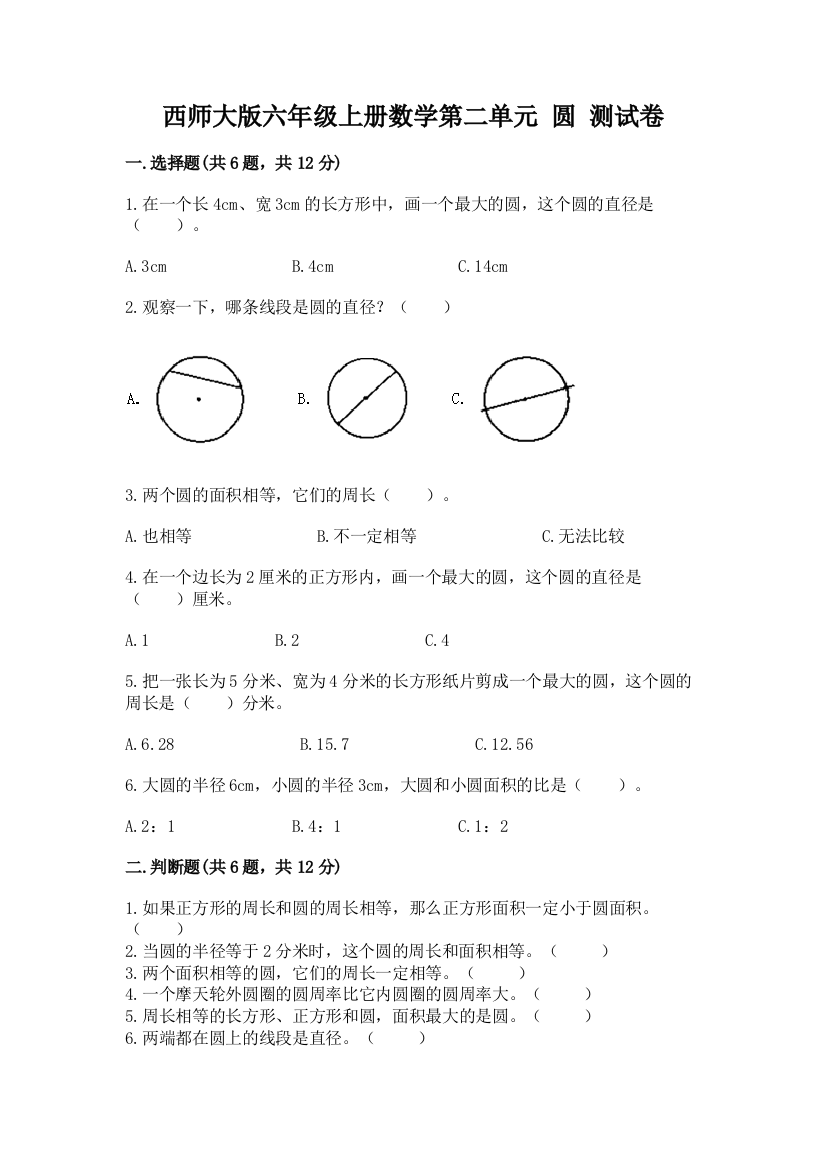 西师大版六年级上册数学第二单元-圆-测试卷1套