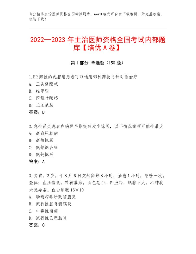 2023—2024年主治医师资格全国考试内部题库附答案【研优卷】