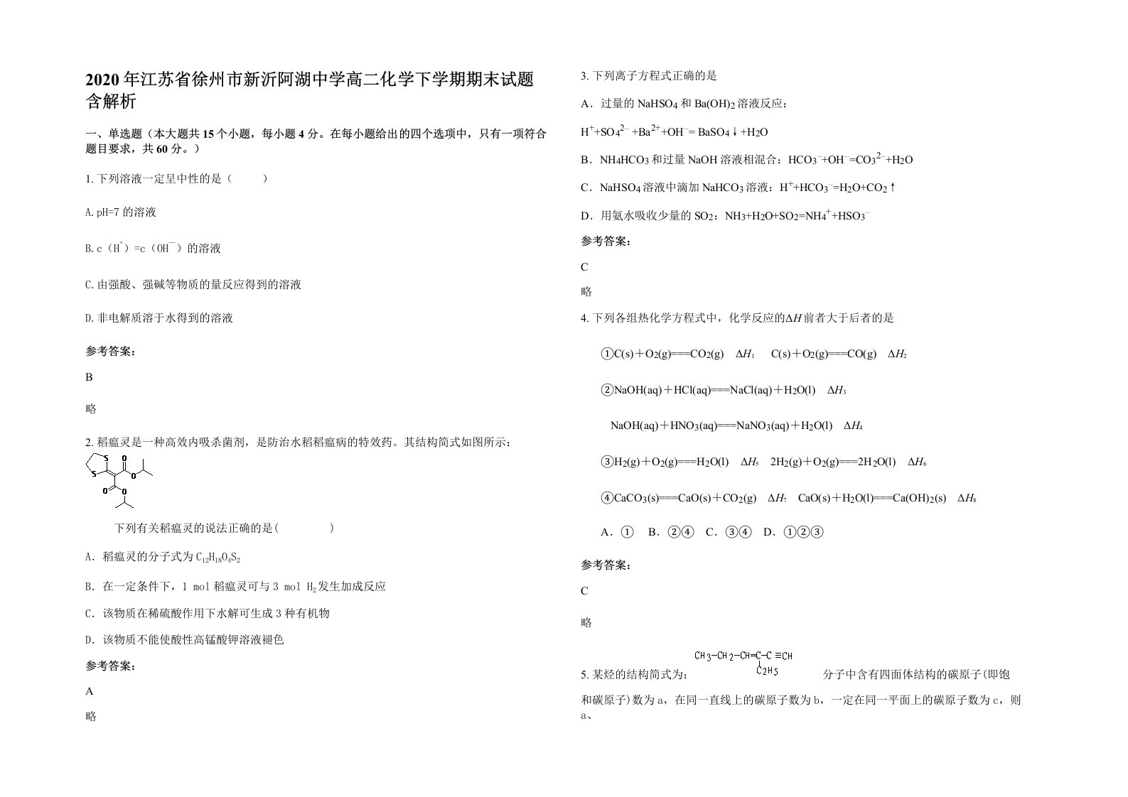 2020年江苏省徐州市新沂阿湖中学高二化学下学期期末试题含解析