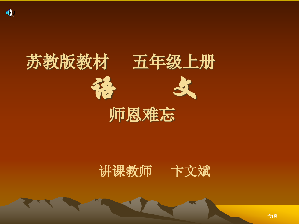 苏教版教材五年级上册语文师恩难忘市公开课金奖市赛课一等奖课件