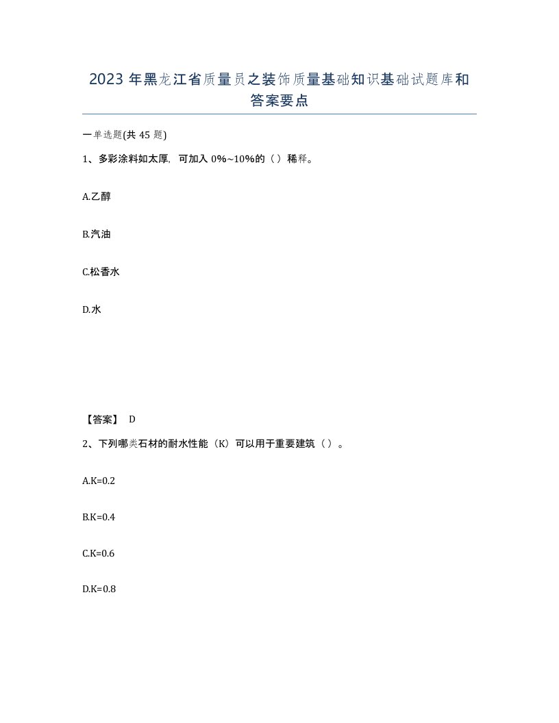 2023年黑龙江省质量员之装饰质量基础知识基础试题库和答案要点