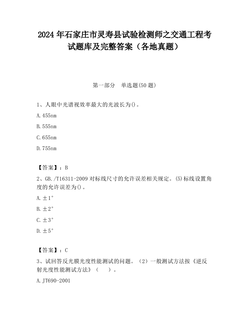 2024年石家庄市灵寿县试验检测师之交通工程考试题库及完整答案（各地真题）