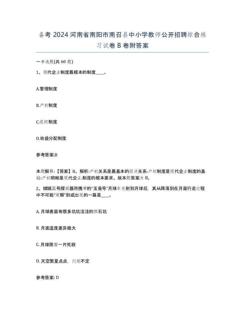 备考2024河南省南阳市南召县中小学教师公开招聘综合练习试卷B卷附答案