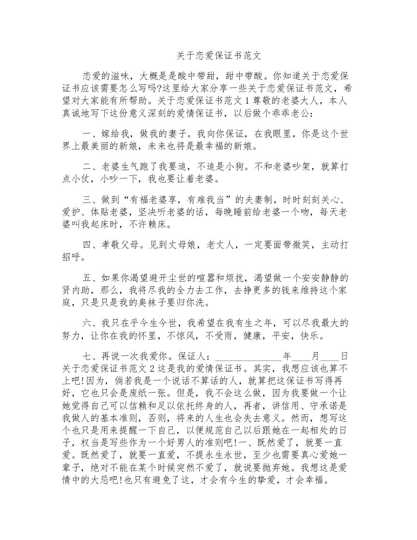 关于恋爱保证书范文