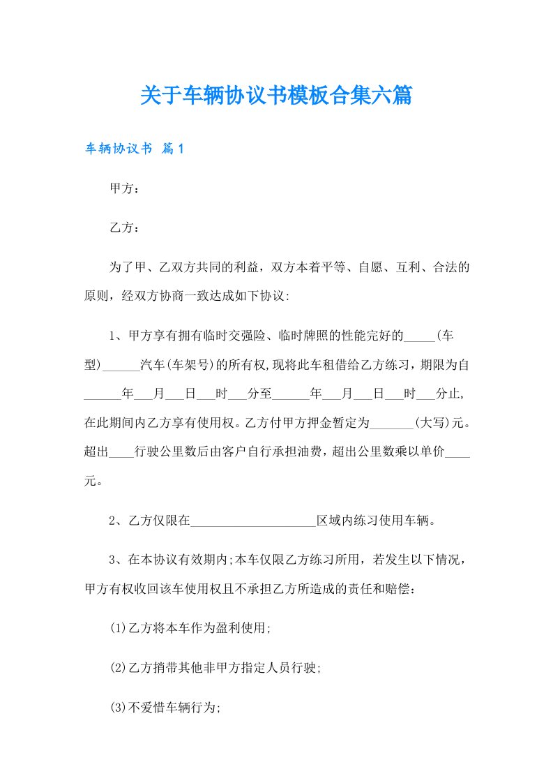 关于车辆协议书模板合集六篇