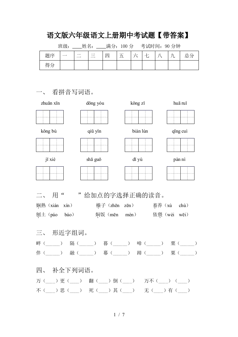 语文版六年级语文上册期中考试题【带答案】