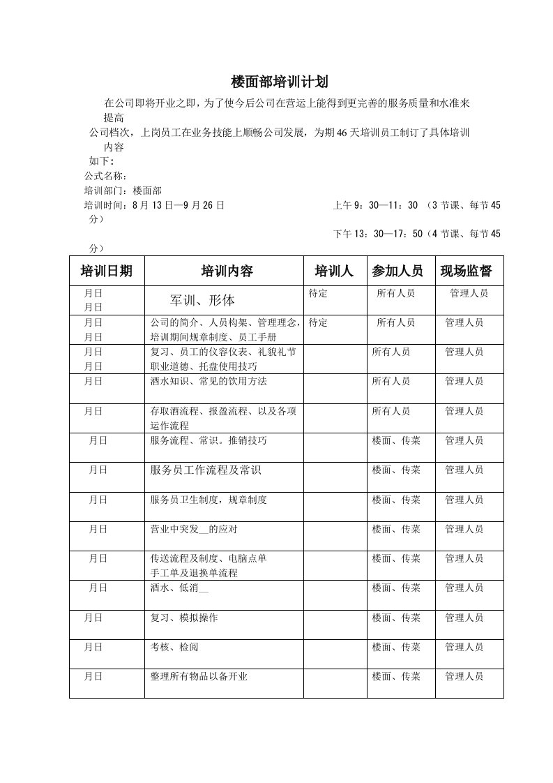 KTV酒吧楼面部培训计划