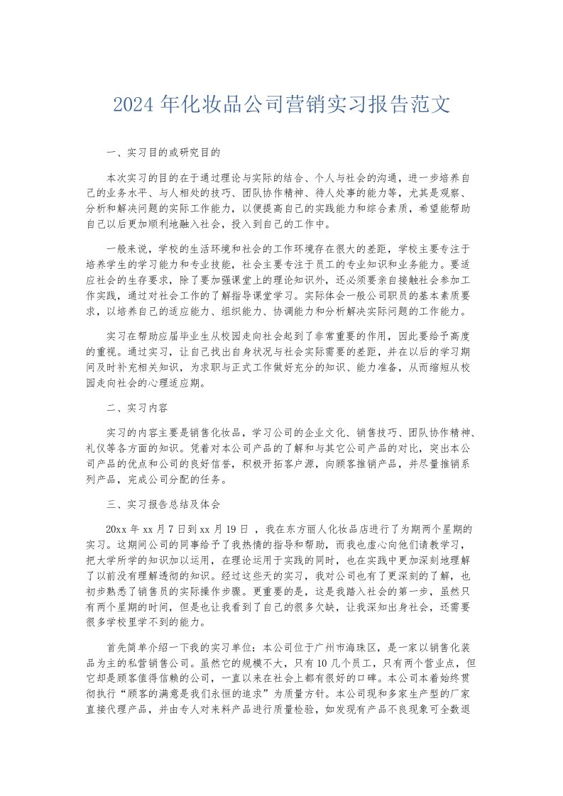 实习报告2024年化妆品公司营销实习报告范文