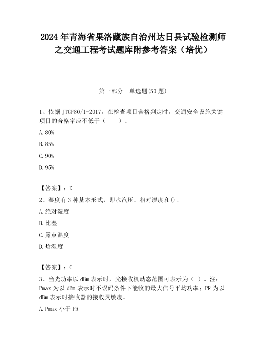 2024年青海省果洛藏族自治州达日县试验检测师之交通工程考试题库附参考答案（培优）