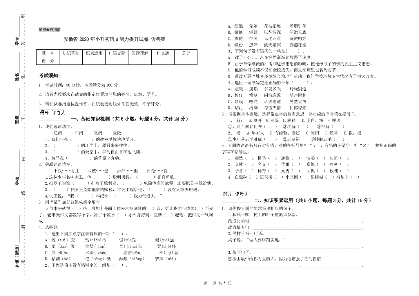 安徽省2020年小升初语文能力提升试卷-含答案