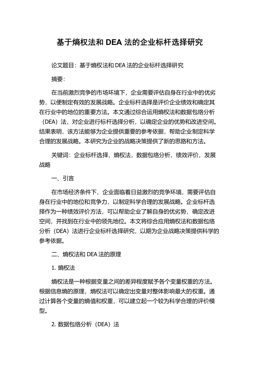 基于熵权法和DEA法的企业标杆选择研究