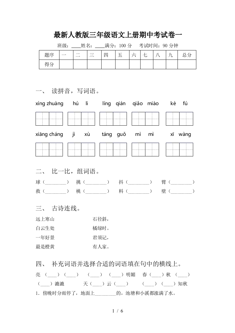 最新人教版三年级语文上册期中考试卷一