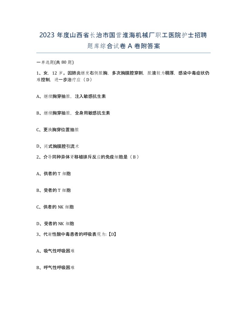 2023年度山西省长治市国营淮海机械厂职工医院护士招聘题库综合试卷A卷附答案