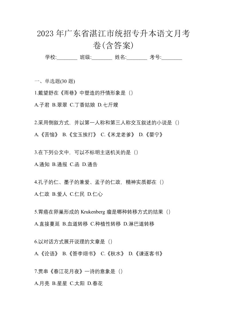 2023年广东省湛江市统招专升本语文月考卷含答案