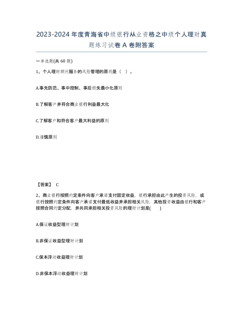 2023-2024年度青海省中级银行从业资格之中级个人理财真题练习试卷A卷附答案