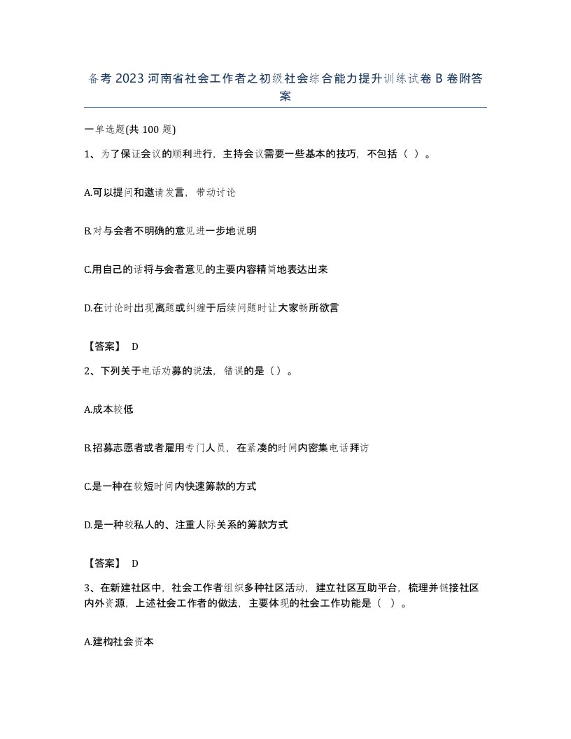 备考2023河南省社会工作者之初级社会综合能力提升训练试卷B卷附答案