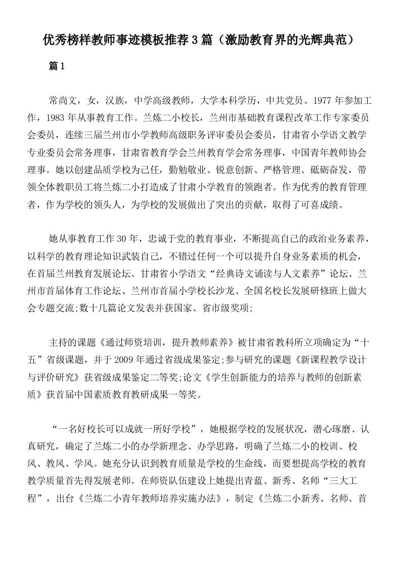 优秀榜样教师事迹模板推荐3篇（激励教育界的光辉典范）