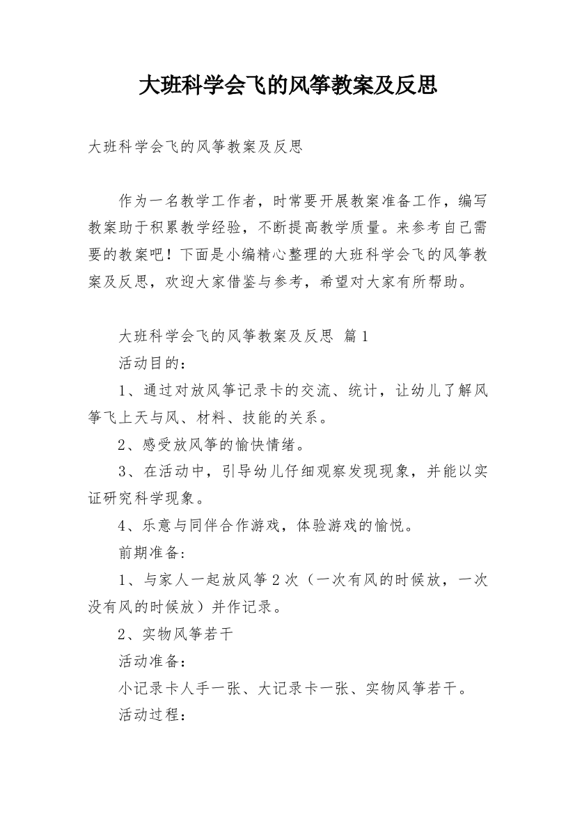 大班科学会飞的风筝教案及反思